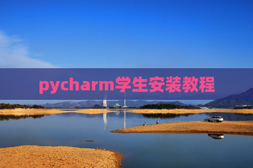 pycharm学生安装教程 pycharm学生安装教程