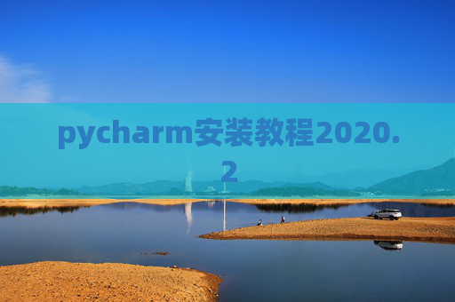 pycharm安装教程2020.2